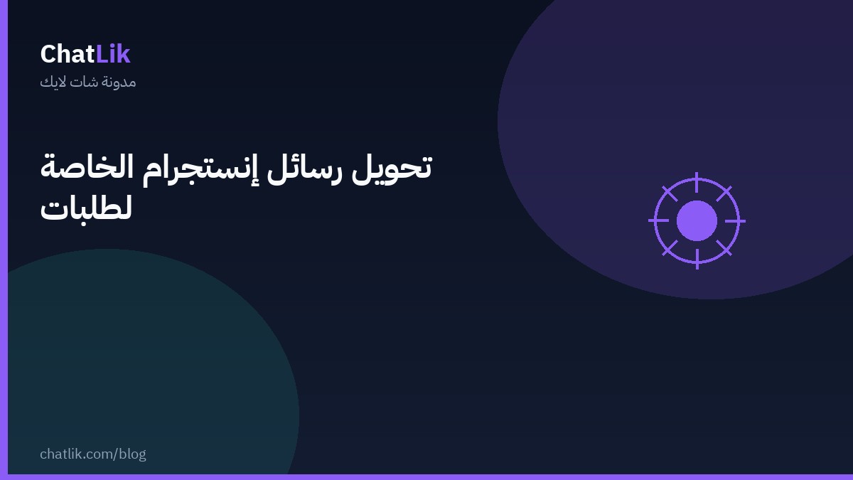 تحويل رسائل إنستجرام الخاصة لطلبات