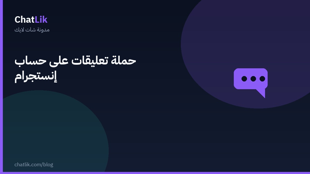 حملة تعليقات على حساب إنستجرام
