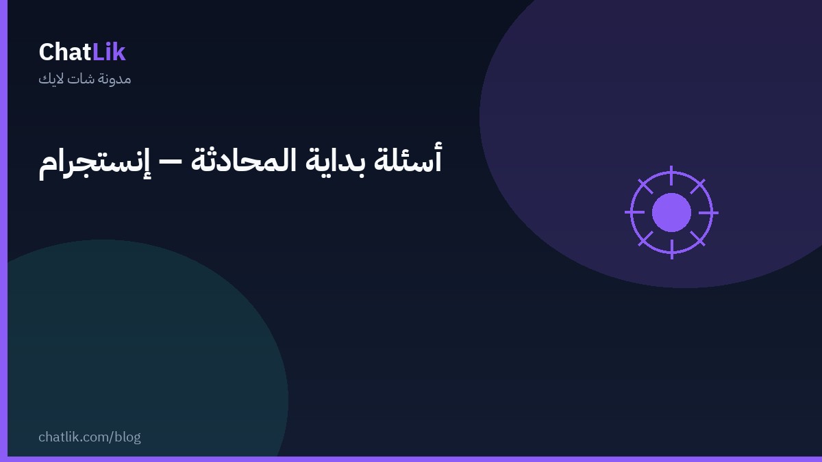 ضبط أسئلة بداية المحادثة لإنستجرام