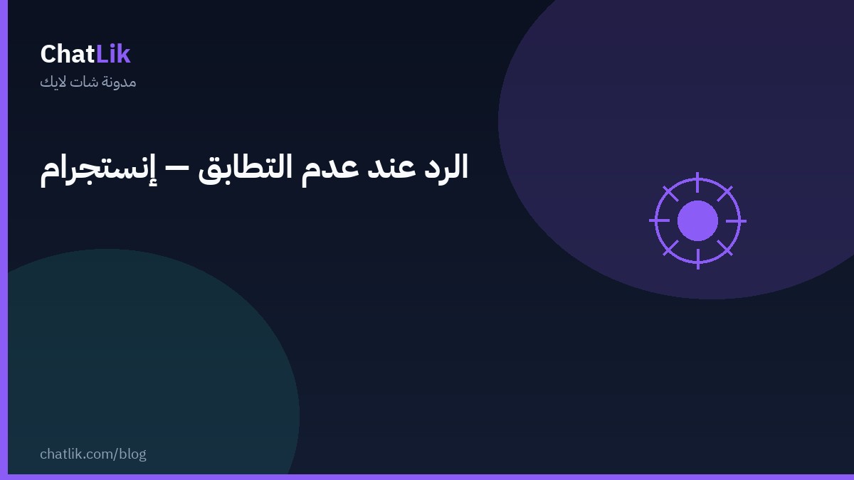ضبط الرد عند عدم التطابق على إنستجرام