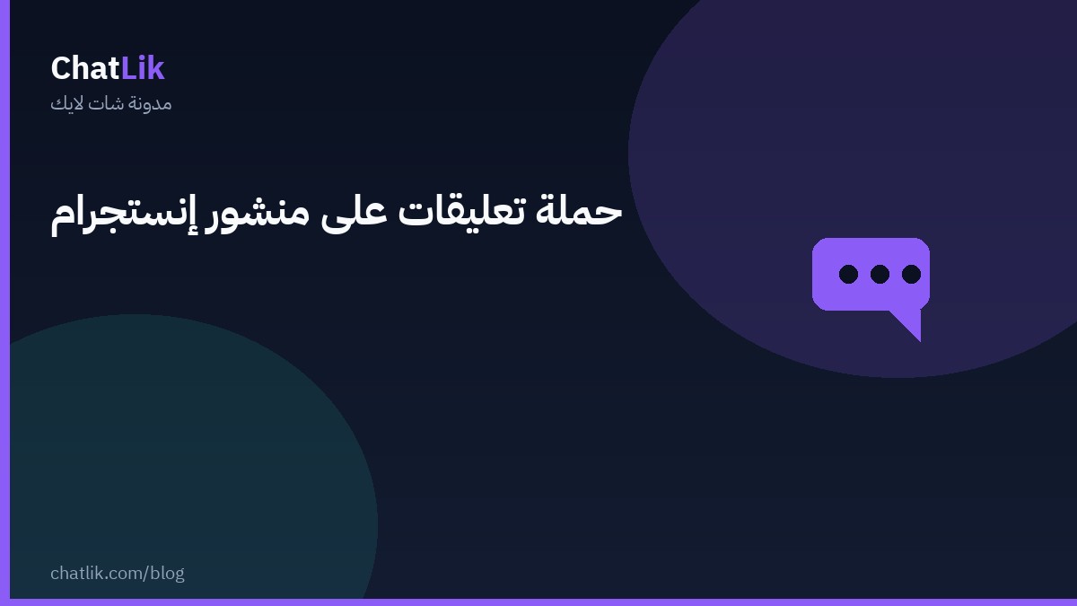 حملة تعليقات على منشور إنستجرام محدد