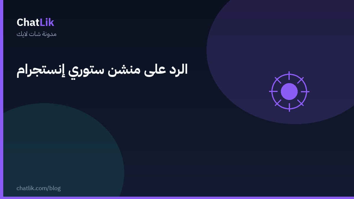 الرد على منشن الستوري في إنستجرام