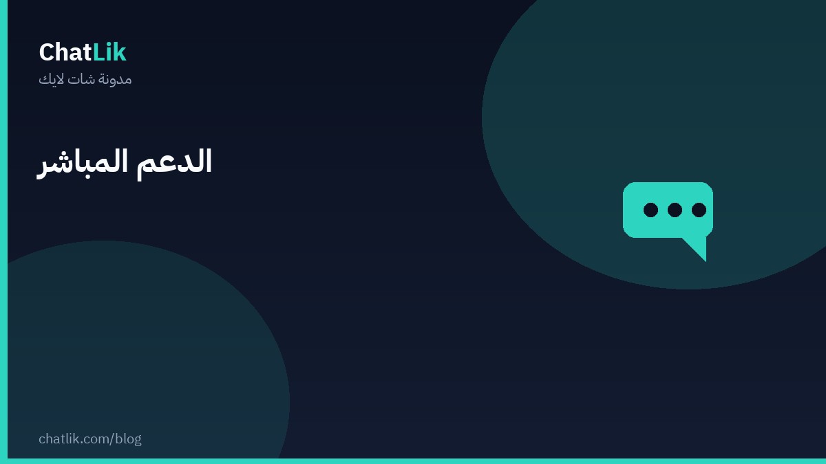 الدعم المباشر: تحويل المحادثة لموظف