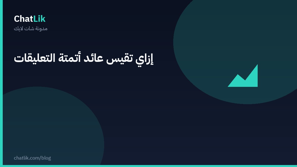 كيف تقيس عائد أتمتة التعليقات