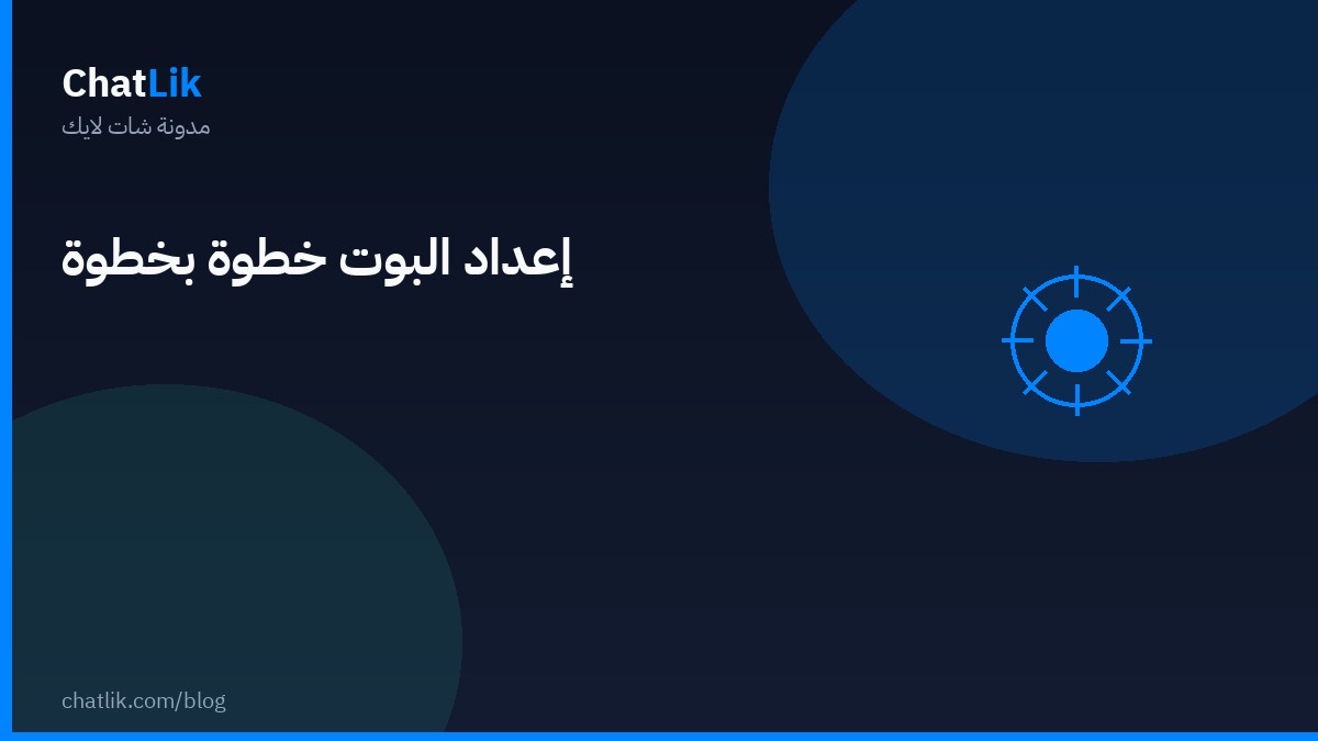 إعداد البوت على ماسنجر وإنستجرام