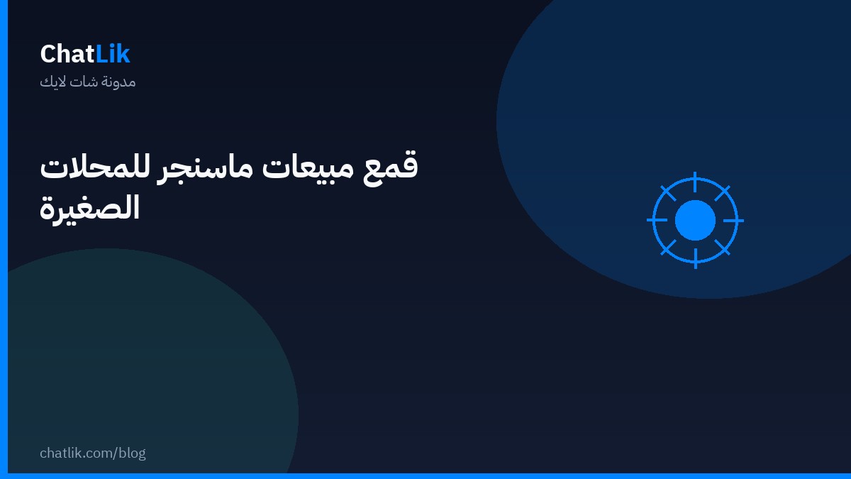 قمع مبيعات ماسنجر للمحلات الصغيرة