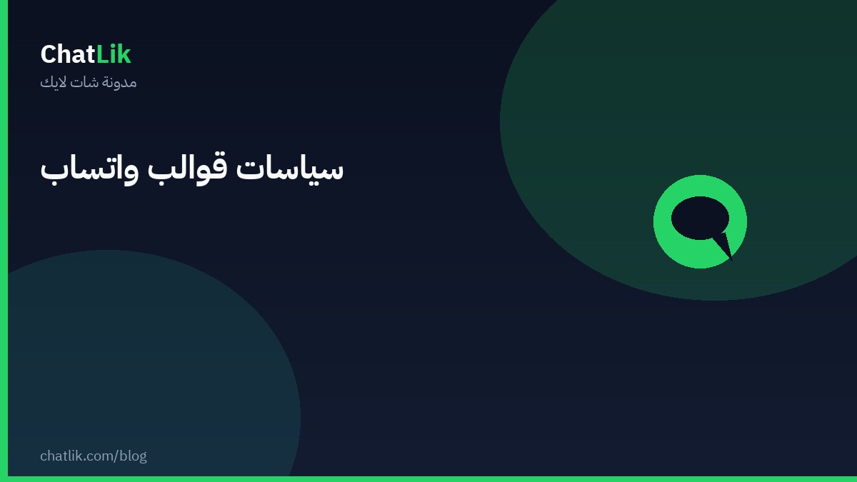 أساسيات سياسات قوالب رسائل ميتا لواتساب