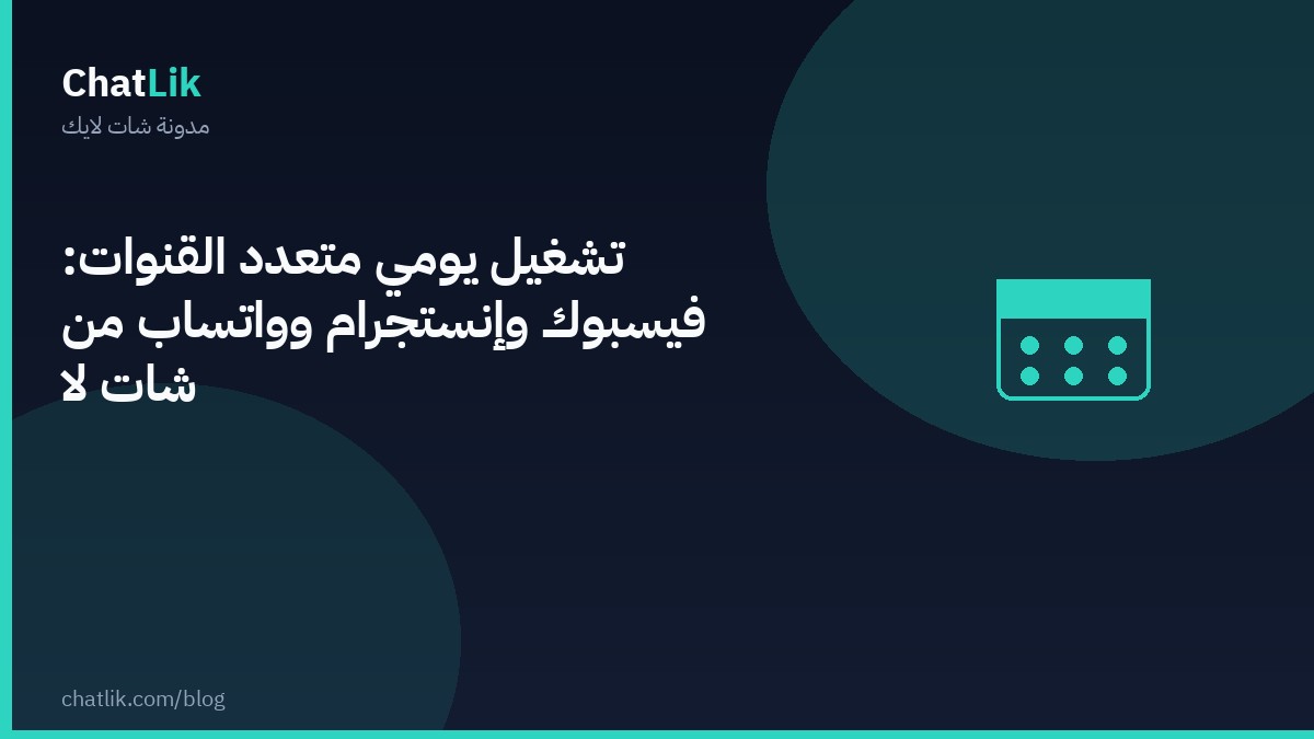 تشغيل يومي متعدد القنوات: فيسبوك وإنستجرام وواتساب من شات لايك بدون فوضى الفريق