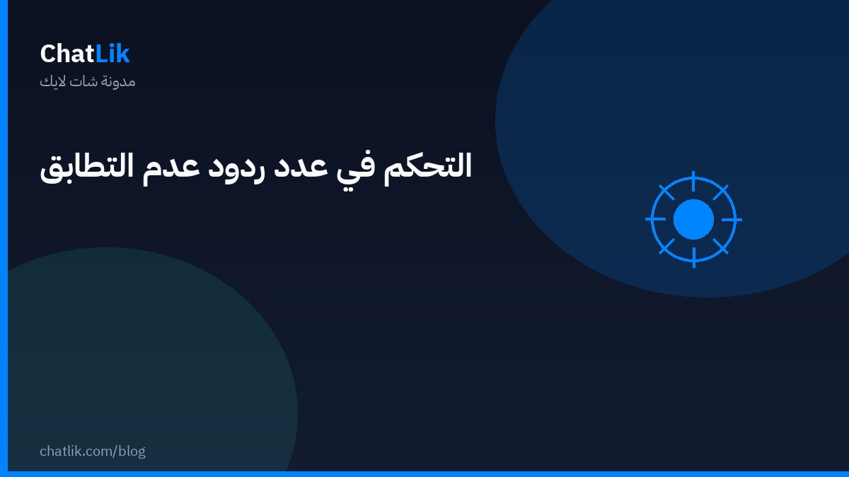 التحكم في عدد مرات الرد عند عدم التطابق