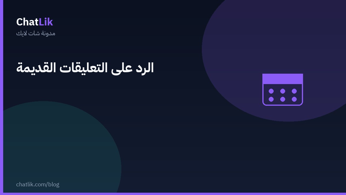 الرد على التعليقات القديمة على فيسبوك وإنستجرام