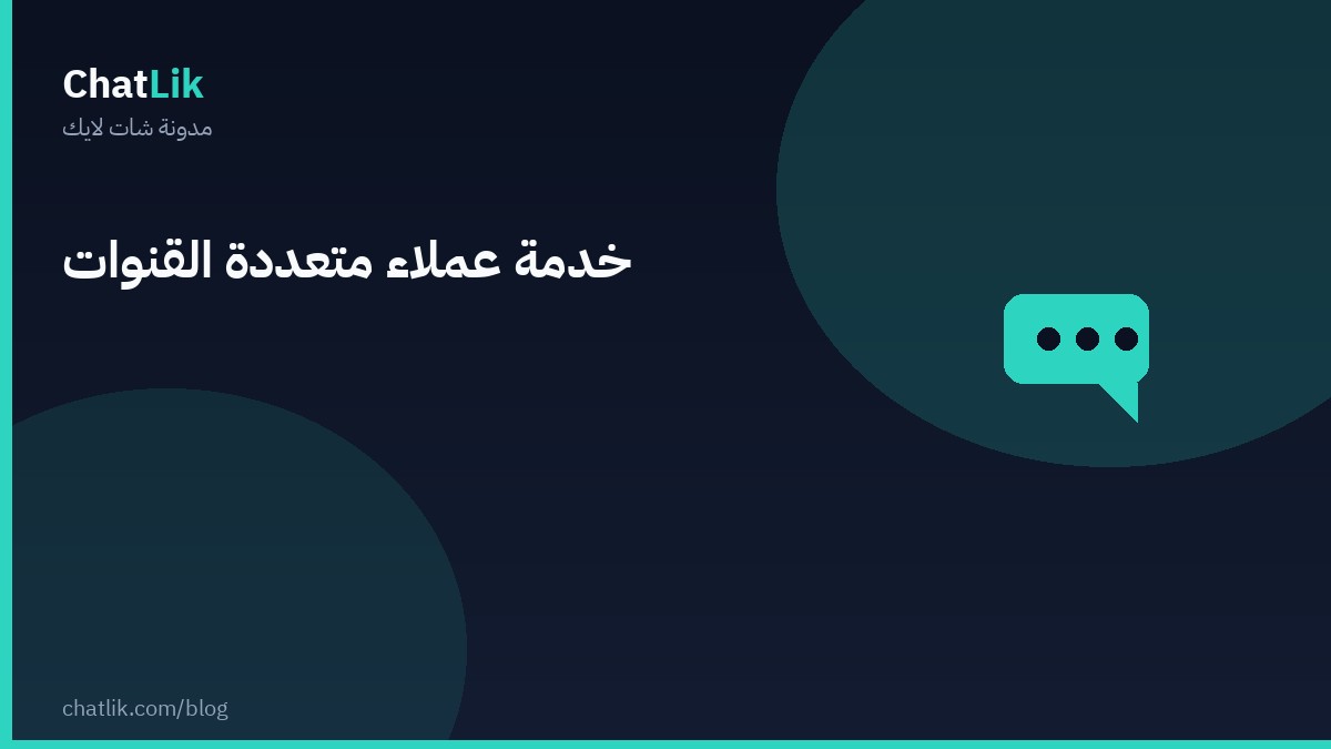 دليل خدمة عملاء متعددة القنوات للمتاجر الصغيرة