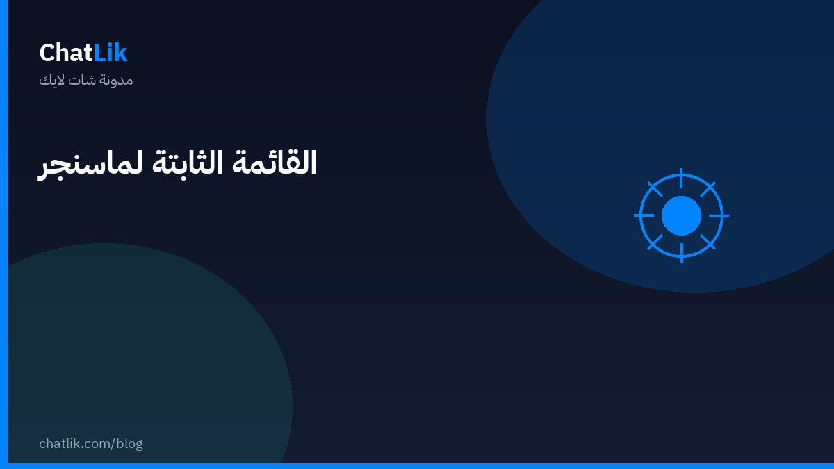 إنشاء القائمة الثابتة لماسنجر