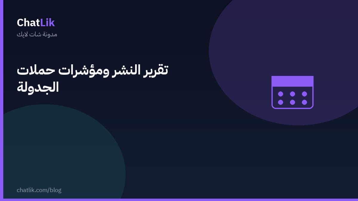 تقرير النشر ومؤشرات حملات الجدولة
