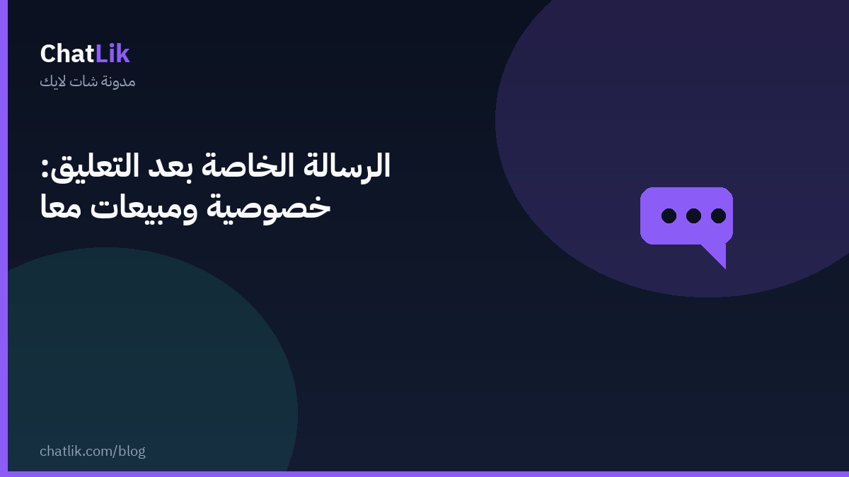 الرسالة الخاصة بعد التعليق: خصوصية ومبيعات معًا