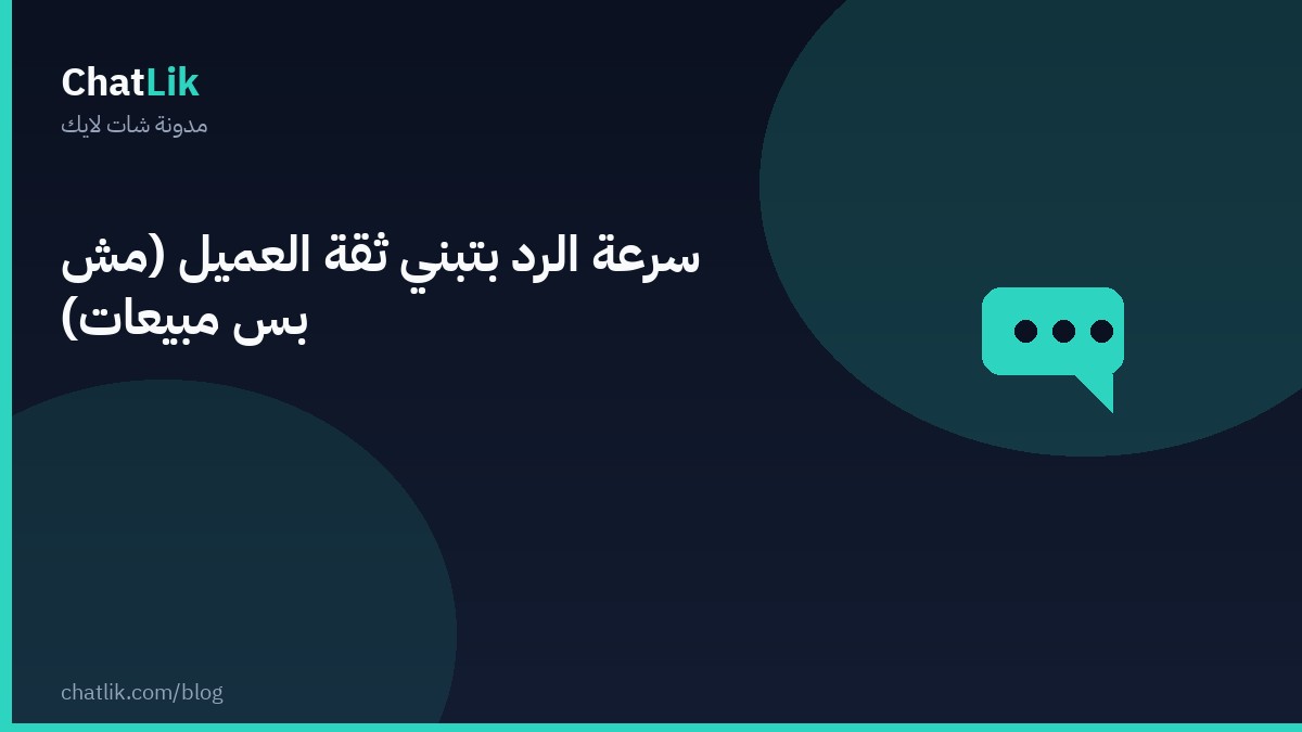 سرعة الرد بتبني ثقة العميل (مش بس مبيعات)