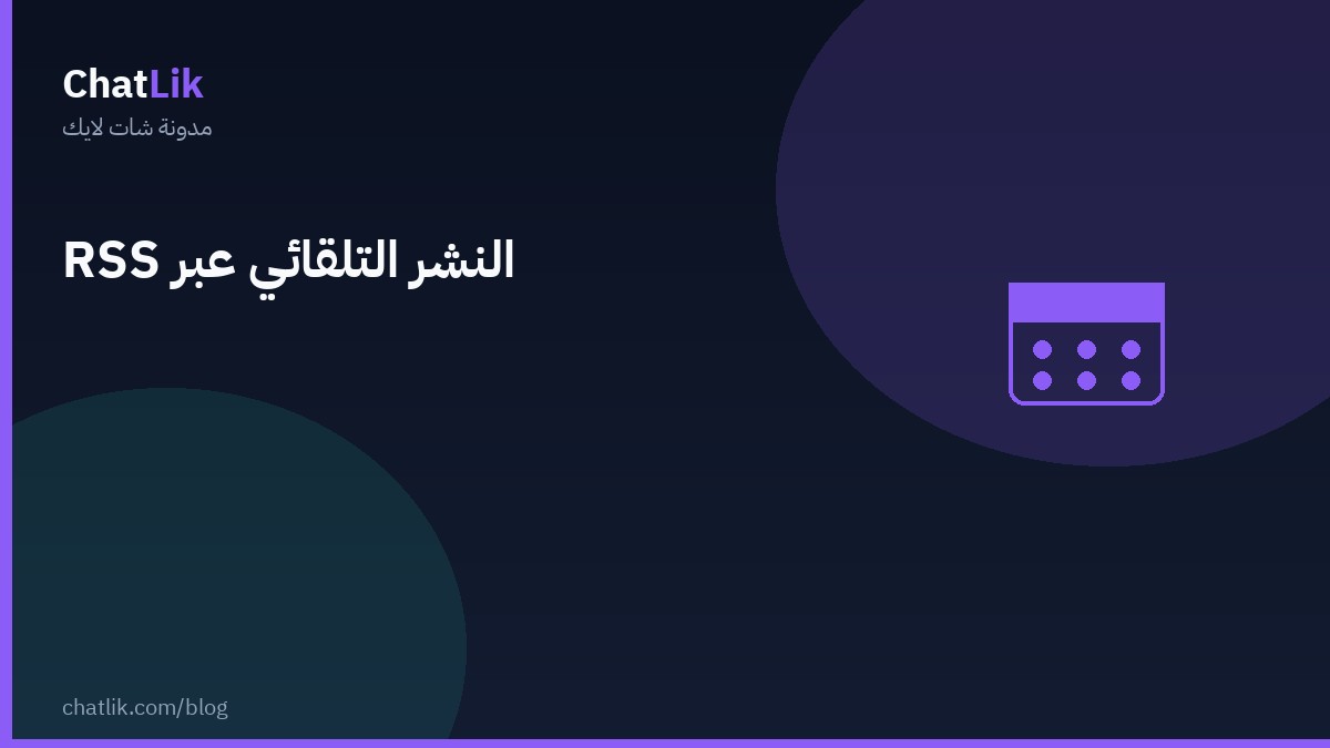 النشر التلقائي عبر RSS