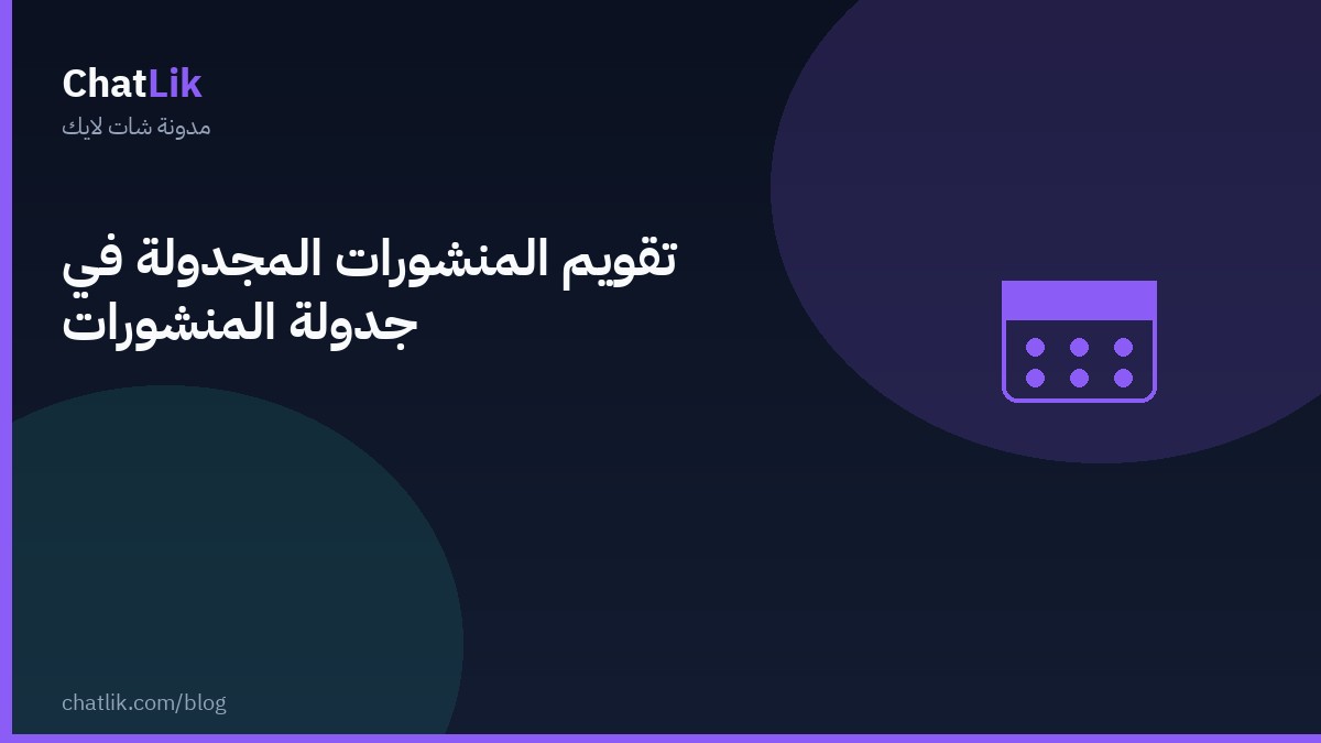 تقويم المنشورات المجدولة في جدولة المنشورات
