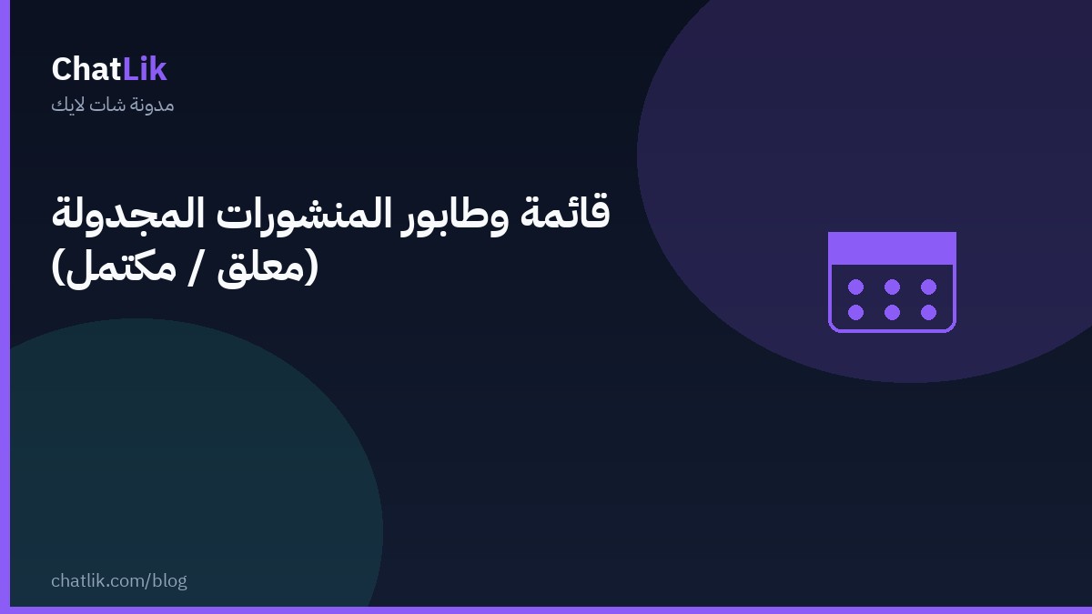 قائمة وطابور المنشورات المجدولة (معلّق / مكتمل)