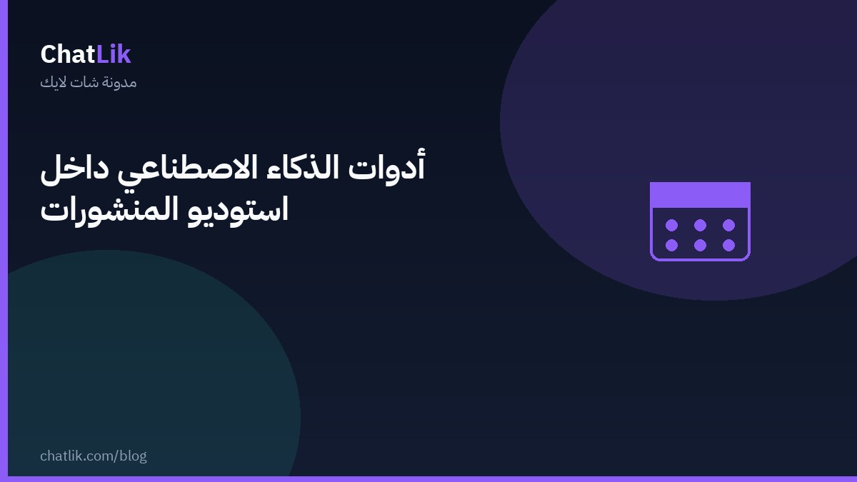 أدوات الذكاء الاصطناعي داخل استوديو المنشورات