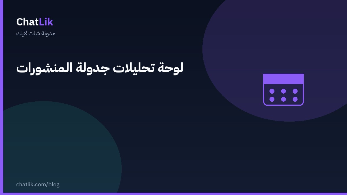 لوحة تحليلات جدولة المنشورات