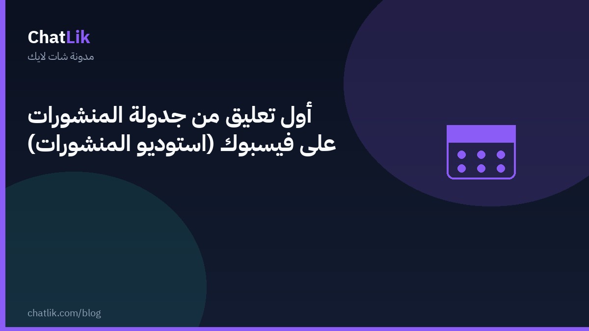 أول تعليق من جدولة المنشورات على فيسبوك (استوديو المنشورات)