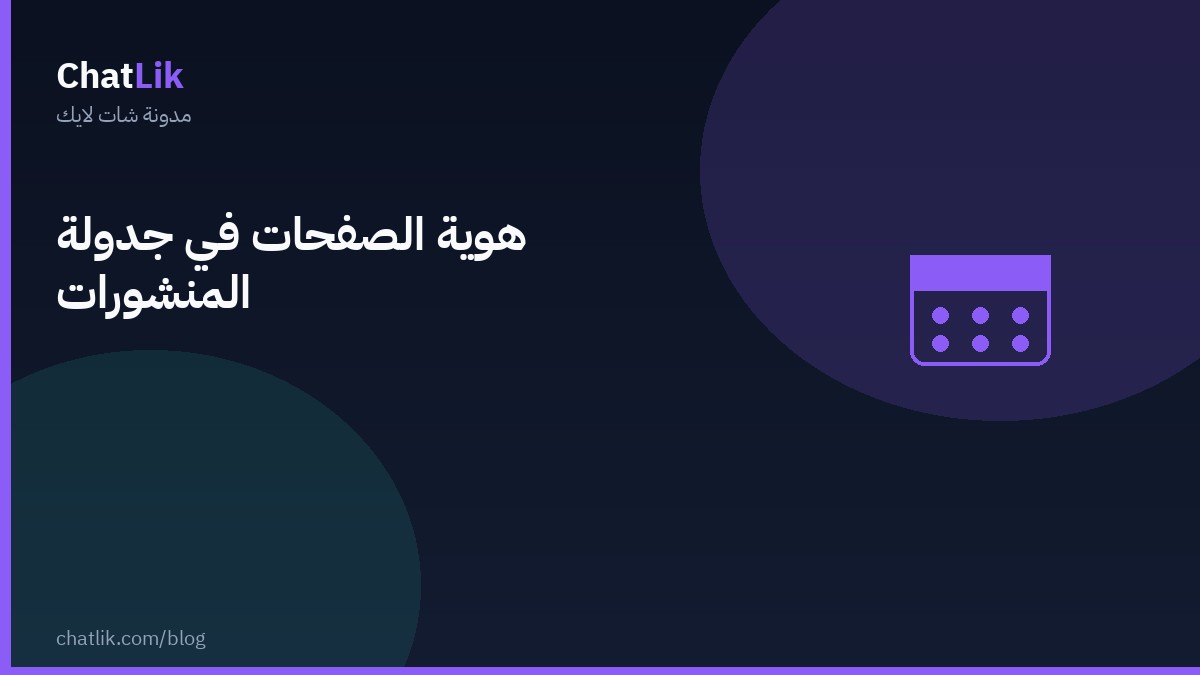 هوية الصفحات في جدولة المنشورات