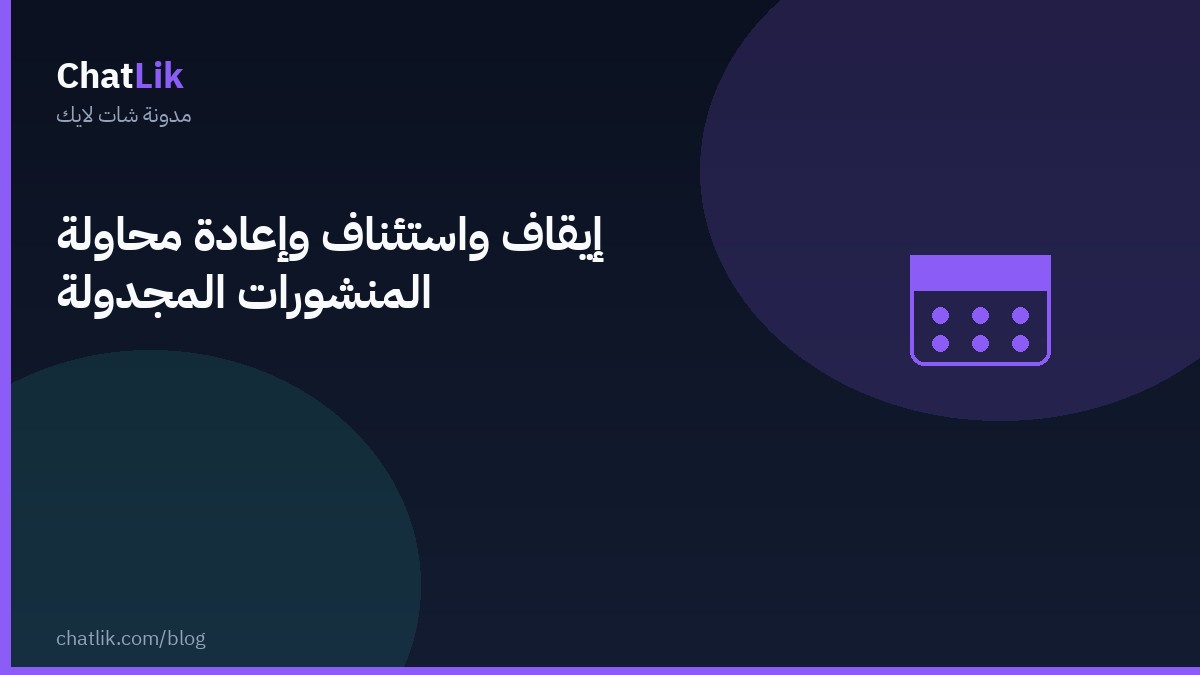 إيقاف واستئناف وإعادة محاولة المنشورات المجدولة