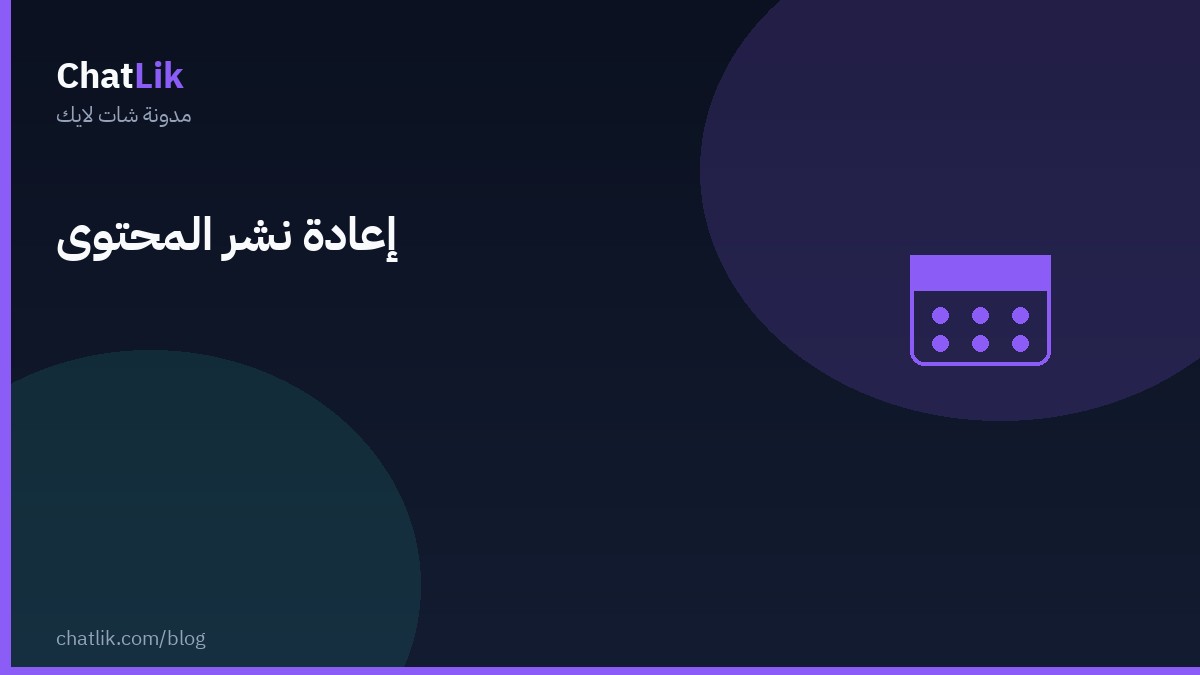 إعادة نشر المنشورات وتدوير المحتوى في الجدولة