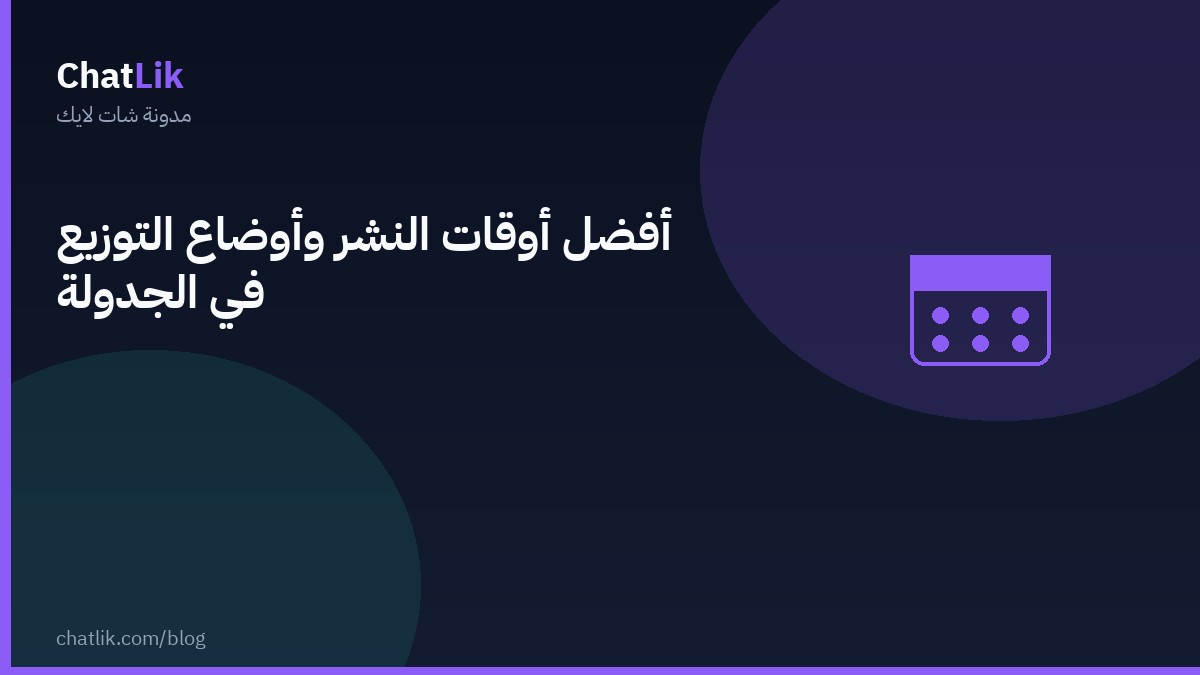 أفضل أوقات النشر وأوضاع التوزيع في الجدولة