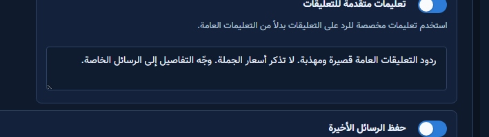 مفتاح تعليمات متقدمة للتعليقات مع حقل النبرة