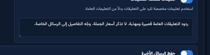 تعليمات نبرة رد التعليق العام