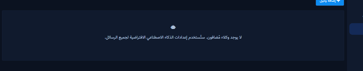 شاشة الوكلاء — حالة فارغة قبل إضافة أول وكيل