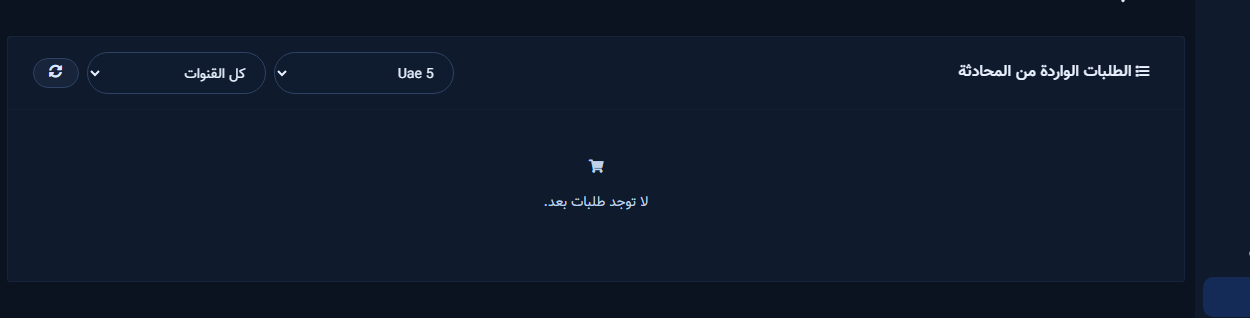 شاشة الطلبات الواردة من المحادثة — لا توجد طلبات بعد