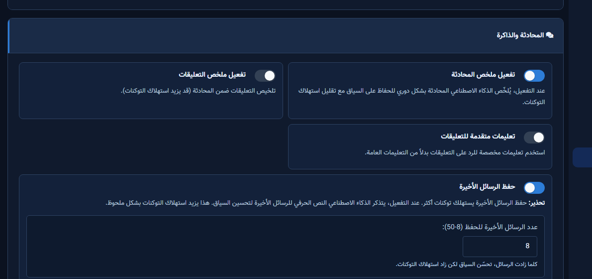بطاقة المحادثة والذاكرة: ملخص المحادثة والرسائل الأخيرة
