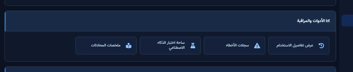 بلاطة ملخصات المحادثات ضمن الأدوات والمراقبة