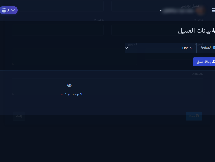 شاشة بيانات العميل — نموذج الإضافة وحالة لا يوجد عملاء بعد