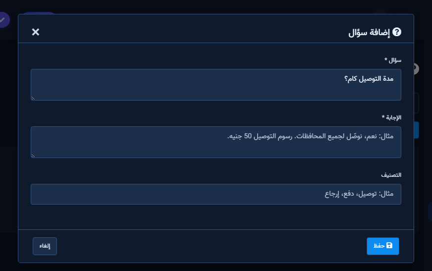 مدير الأسئلة الشائعة — نموذج الإضافة
