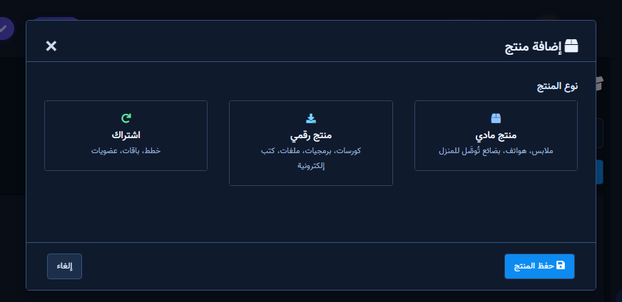 دليل المنتجات — أنواع المنتج ونموذج الإضافة