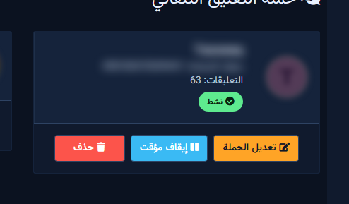 بطاقة صفحة بحملة نشطة وتعديل