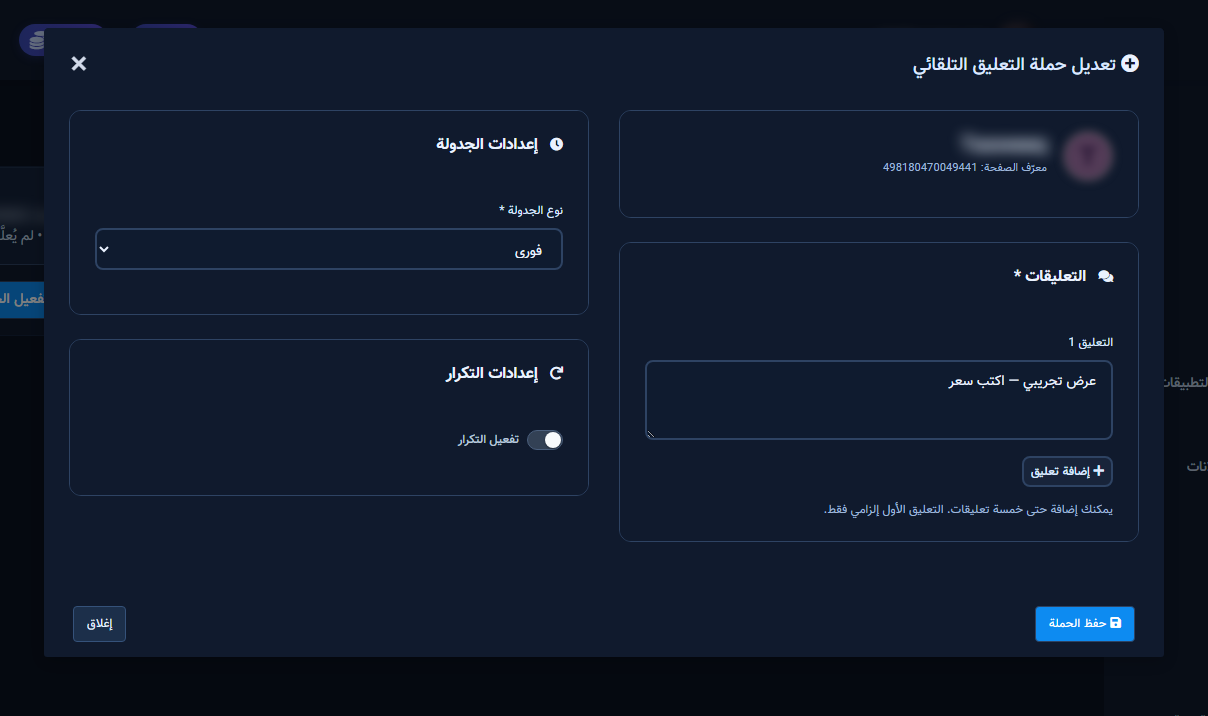 نافذة إنشاء/تعديل حملة التعليق التلقائي