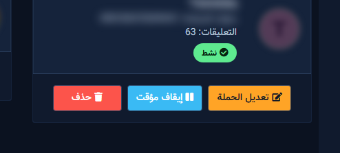 زر تعديل الحملة على البطاقة النشطة