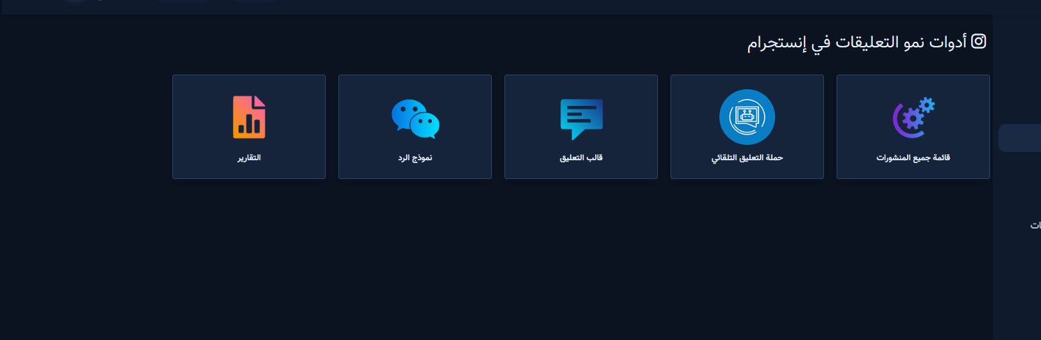 بطاقة حملة التعليقات التلقائية ضمن أدوات النمو