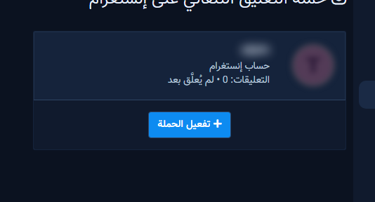 تفعيل الحملة على حساب بلا إعداد سابق
