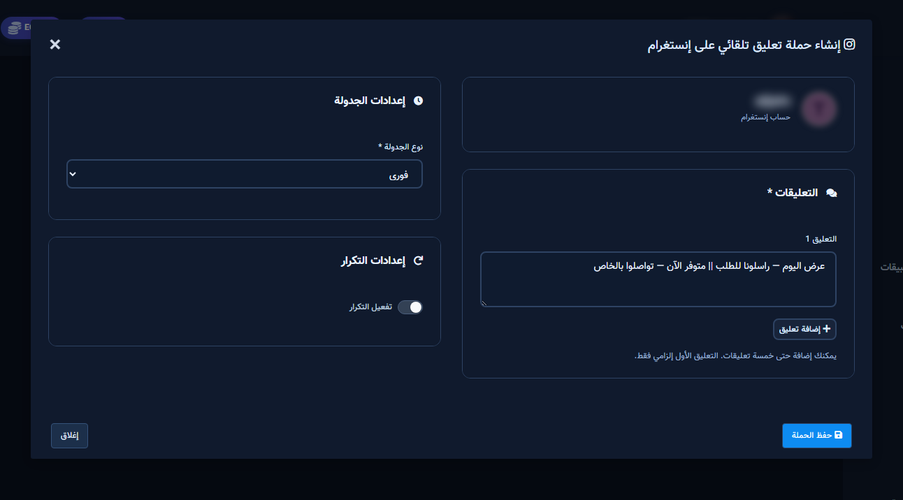 نافذة إنشاء/تعديل حملة التعليقات