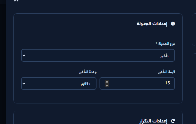 إعدادات الجدولة والتأخير
