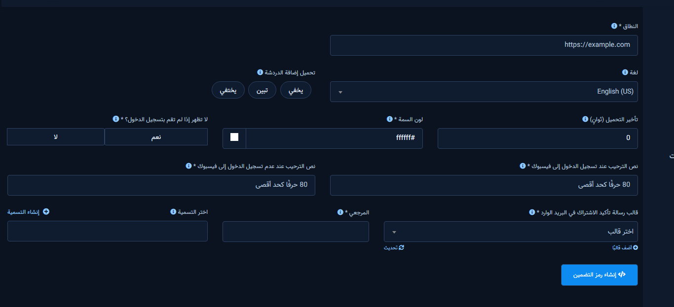 نموذج Customer Chat: النطاق، اللون، نصوص الترحيب، ورمز التضمين