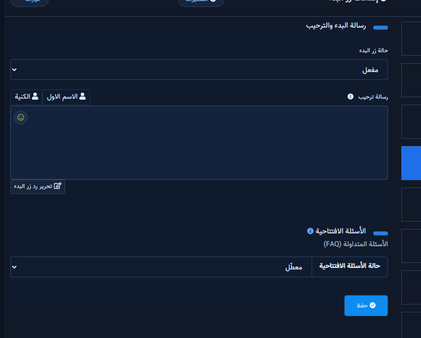 لوحة رسالة البدء والترحيب مفتوحة مع الحقول