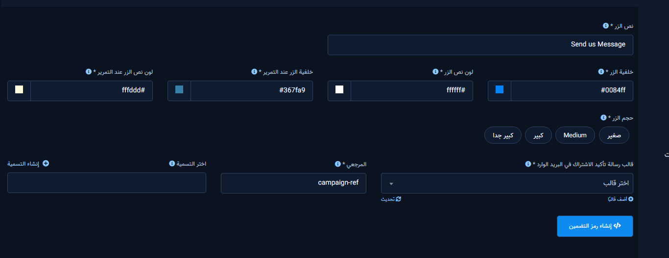 نموذج M.me Link: نص الزر والألوان والمرجع ورمز التضمين
