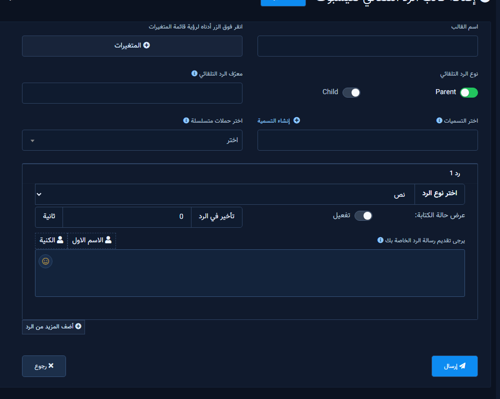 نموذج إنشاء رد آلي: الاسم، النوع، ونص الرسالة