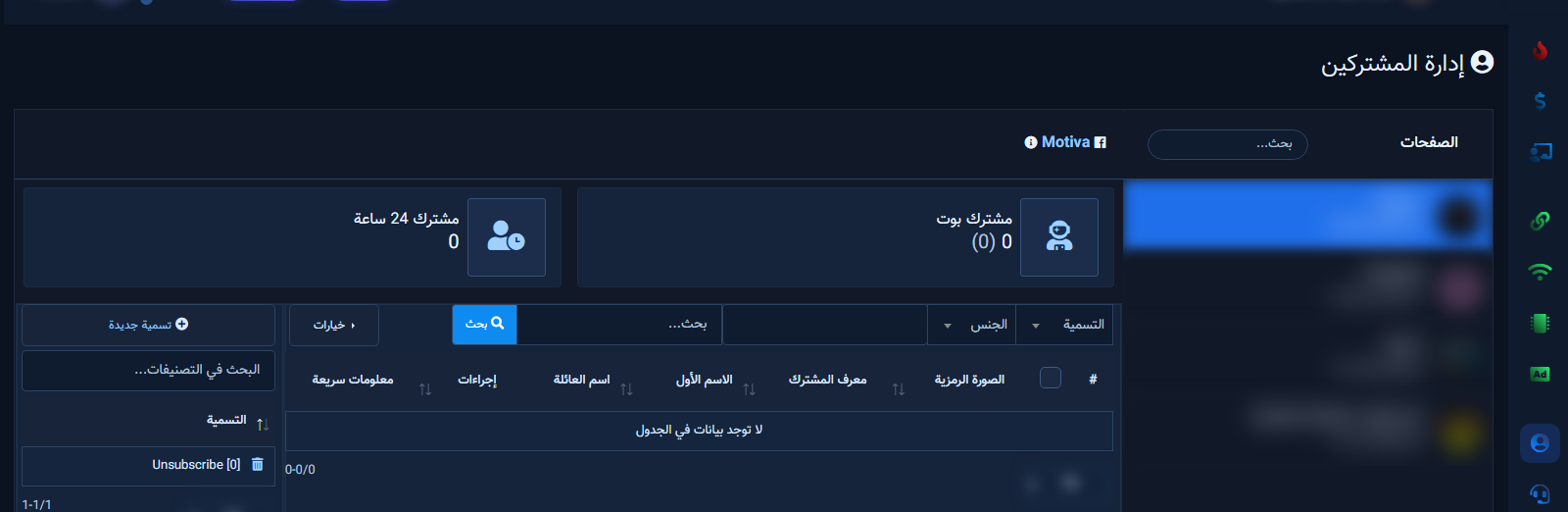 فلاتر التسمية والجنس والبحث في إدارة المشتركين